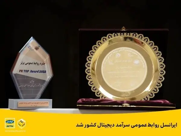 ایرانسل روابطعمومی سرآمد دیجیتال کشور شد