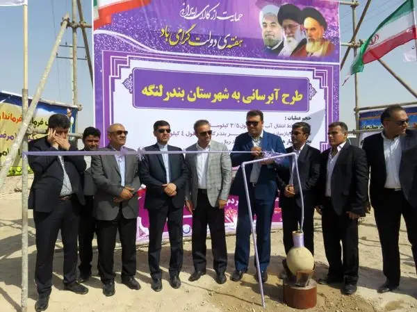 طرح آبرسانی به شهرستان بندرلنگه بهره برداری شد