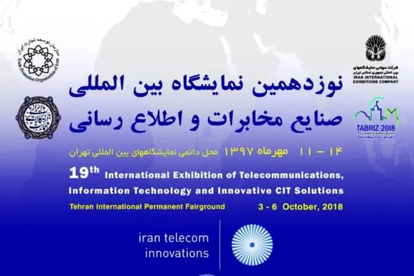 نوزدهمین نمایشگاه تلکام هفته آینده برگزار می شود