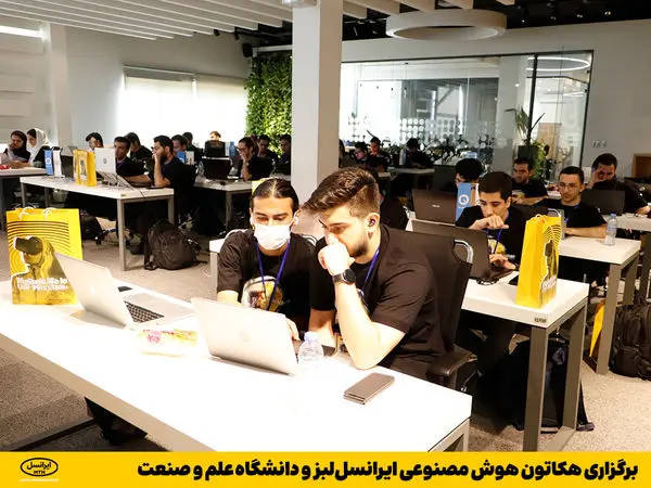 برگزاری هکاتون هوش مصنوعی ایرانسللبز و دانشگاه علم و صنعت