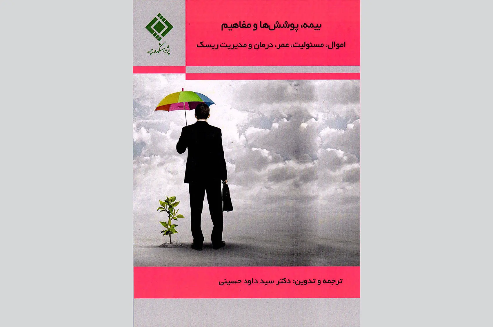 کتاب بیمه، پوشش‌ها و مفاهیم

