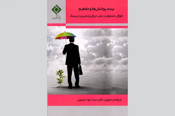 کتاب بیمه، پوششها و مفاهیم
