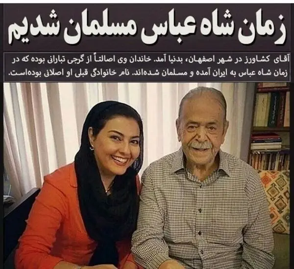 محمدعلی کشاورز: زمان شاه عباس مسلمان شدیم + عکس