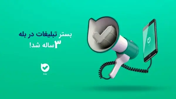 بستر تبلیغات در بله سهساله شد!