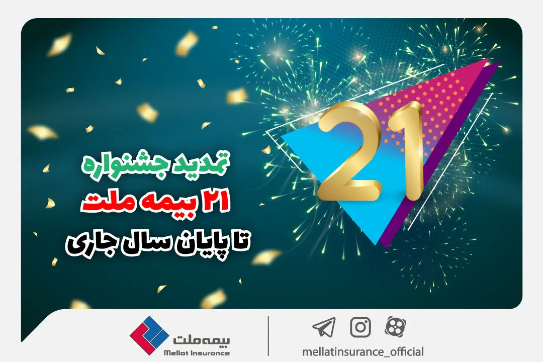 جشنواره ۲۱ بیمه ملت تا پایان سال جاری تمدید شد

