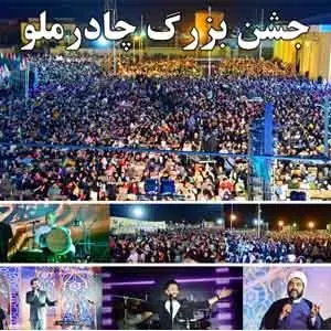 جشن بزرگ چادرملو