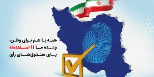 دعوت مدیرعامل بانک سینا به حضور پرشور در پای صندوقهای رأی