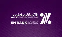 نرخ جدید سود سپردههای سرمایهگذاری بانک اقتصادنوین اعلام شد