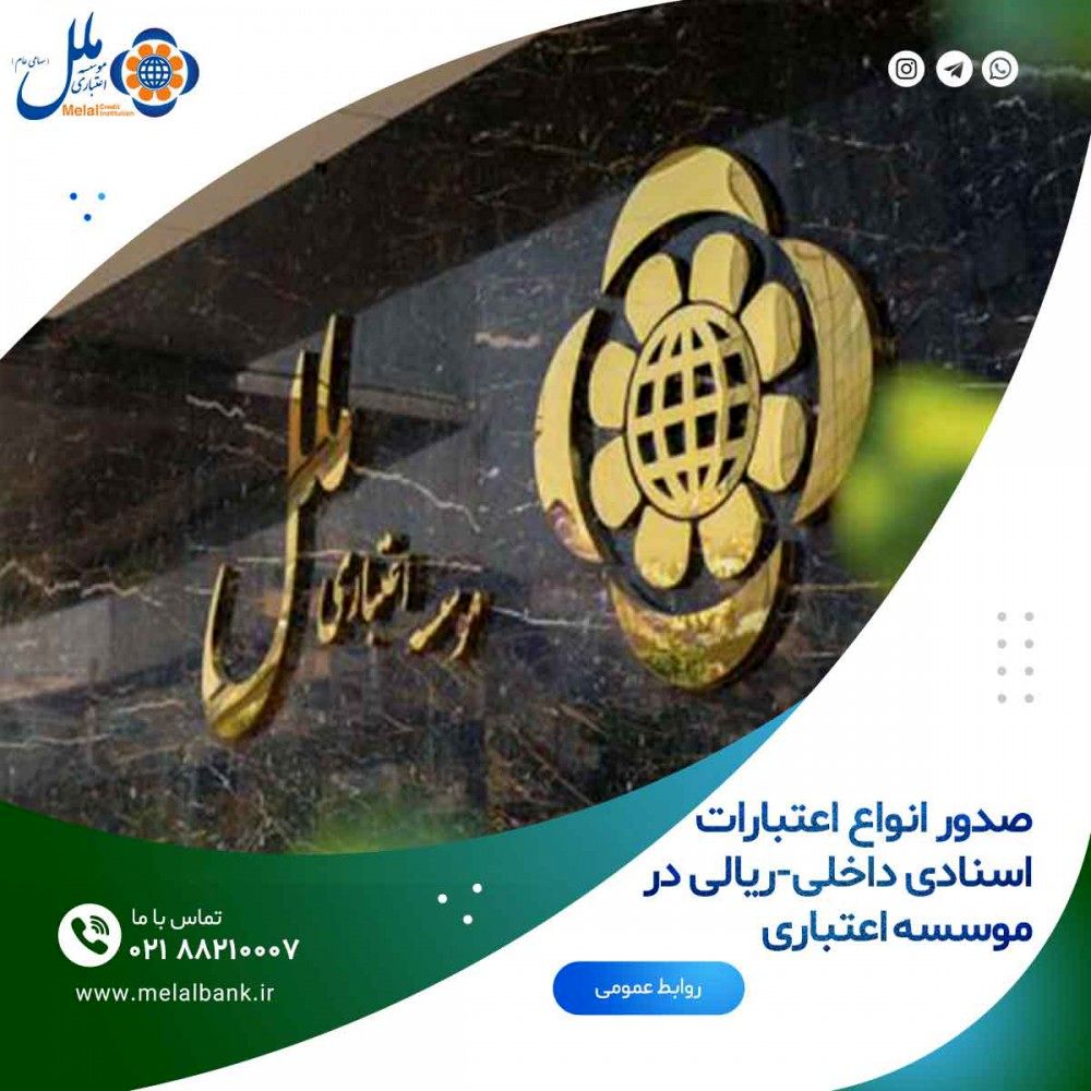 صدور انواع اعتبارات اسنادی داخلی-ریالی در موسسه اعتباری

