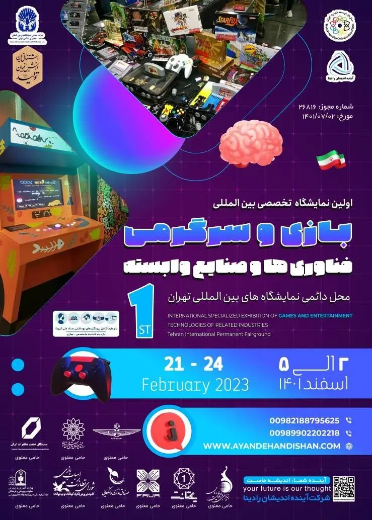 برگزاری نمایشگاه بازی و سرگرمی، فناوری‌ها و صنایع وابسته
