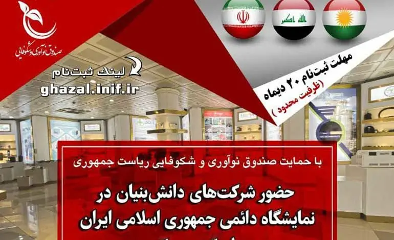 برگزاری نمایشگاه و پایگاه صادراتی محصولات دانش بنیان در سلیمانیه‌