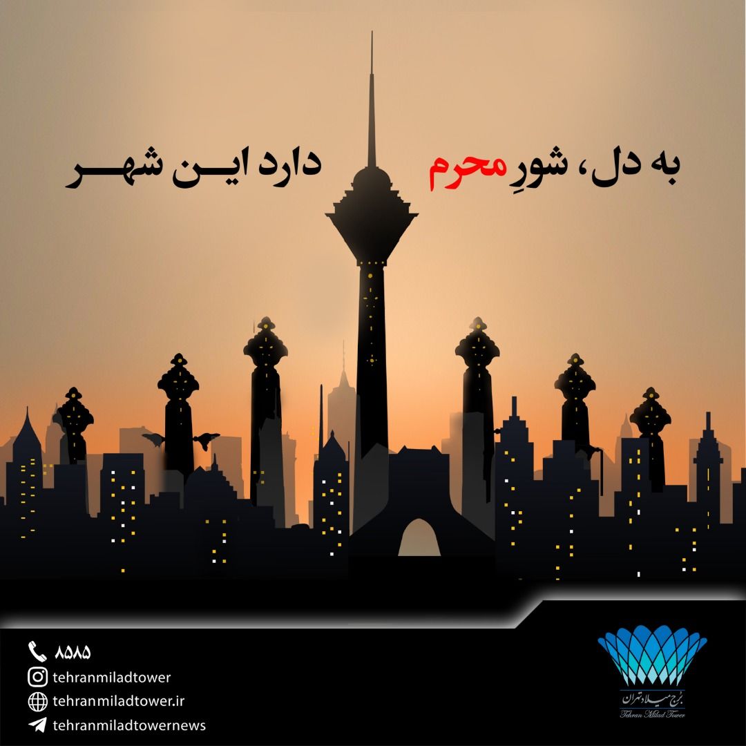 برج میلاد سیاه پوش شد
