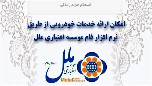 امکان ارائه خدمات خودرویی از طریق نرم افزار فام موسسه ملل