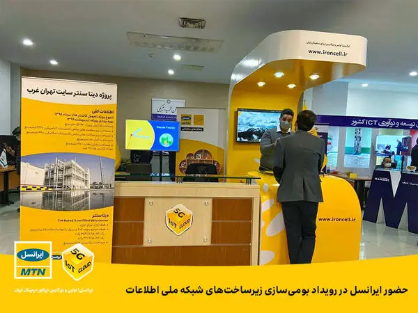 حضور ایرانسل در رویداد بومیسازی زیرساختهای شبکه ملی اطلاعات