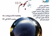 تجلیل از مدال آوران هفدهمین دوره المپیاد جهانی نجوم ۲۰۲۴ 

