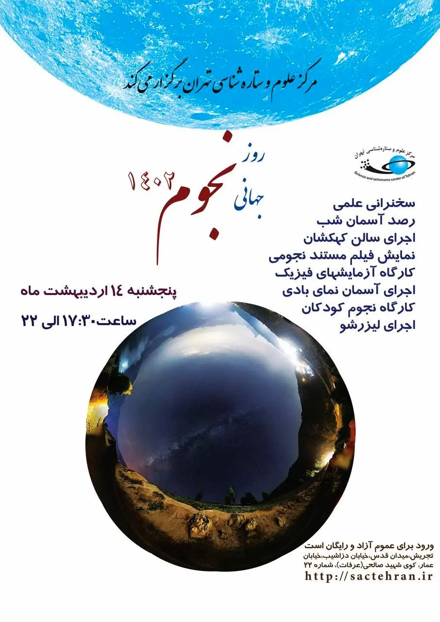 ویژه برنامه روز جهانی نجوم در مرکز علوم و ستاره شناسی تهران برگزار می شود

