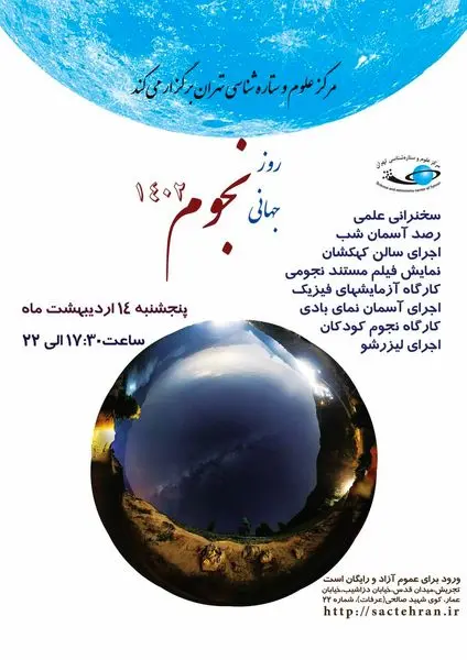 ویژه برنامه روز جهانی نجوم در مرکز علوم و ستاره شناسی تهران برگزار می شود