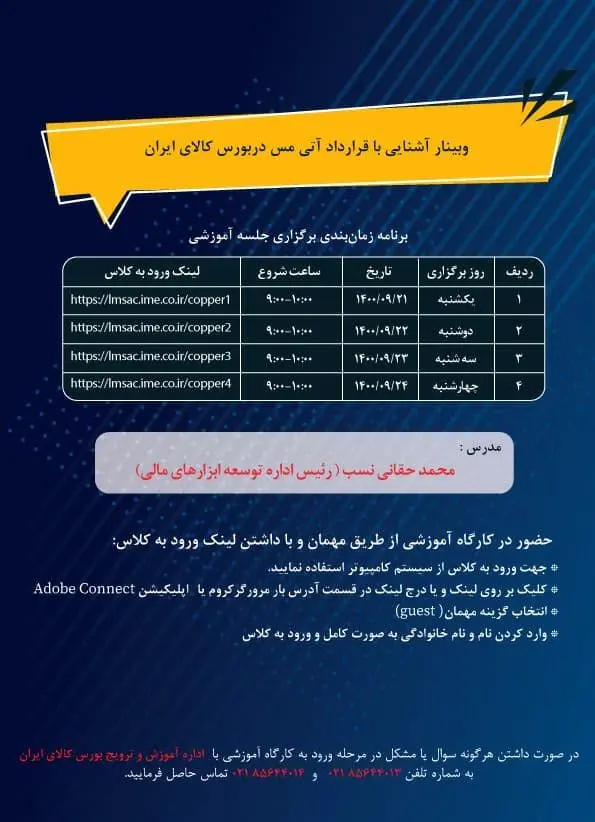 وبینار آشنایی با قرارداد آتی مس در بورس کالا برگزار می شود