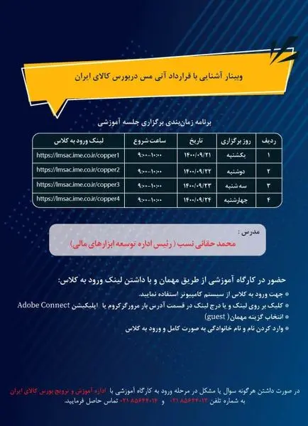 وبینار آشنایی با قرارداد آتی مس در بورس کالا برگزار می شود