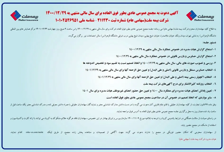 مجمع عمومی عادی سالیانه به طور فوق العاده بیمه ملت برگزار می‌شود