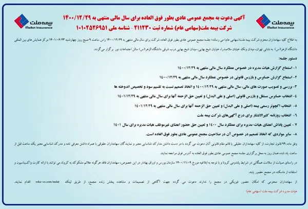مجمع عمومی عادی سالیانه به طور فوق العاده بیمه ملت برگزار میشود