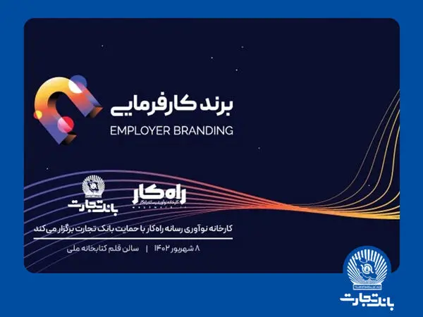رویداد برند کارفرمایی با حمایت بانک تجارت برگزار می‌شود

