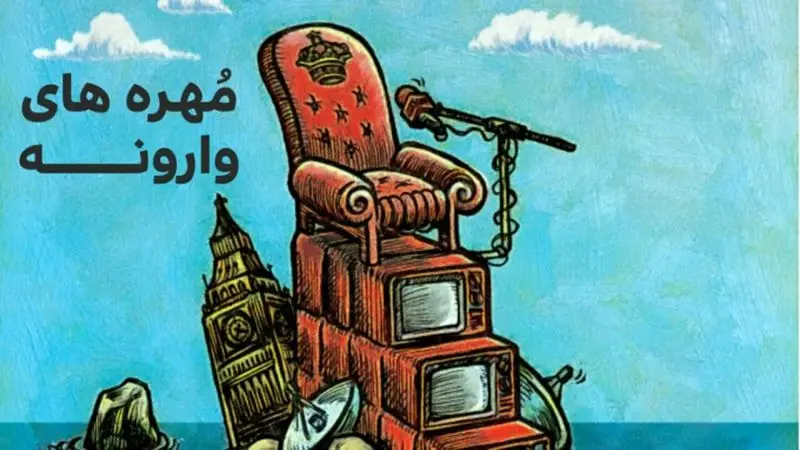تماشای «مهره های وارونه» از شبکه الکوثر 

