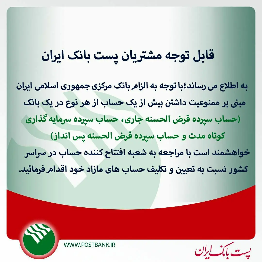  اطلاعیه مهم پست بانک ایران درخصوص تعیین تکلیف حساب های مازاد 

