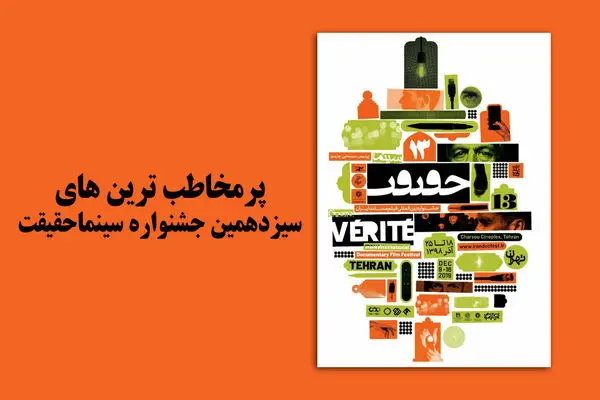 معرفی پرمخاطب ترین مستندهای سیزدهمین جشنواره سینماحقیقت