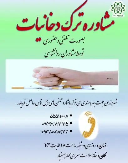ارائه خدمات مشاوره روانشناسی ترک دخانیات در سرای محلات منطقه 19