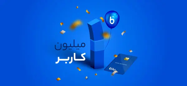 بلوبانک میلیونی شد