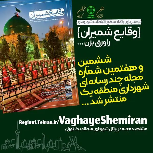 ششمین و هفتمین شماره مجله چند رسانهای «وقایع شمیران» منتشر شد