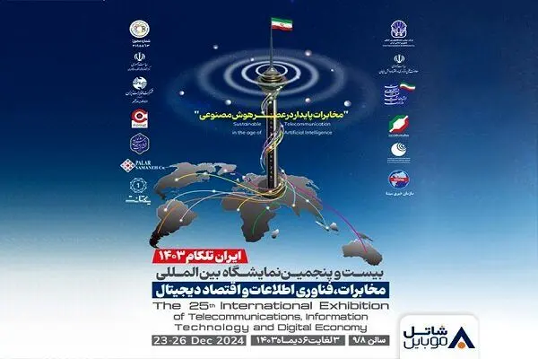 حضور شاتل موبایل در بیست و پنجمین نمایشگاه بین‌المللی تلکام تهران