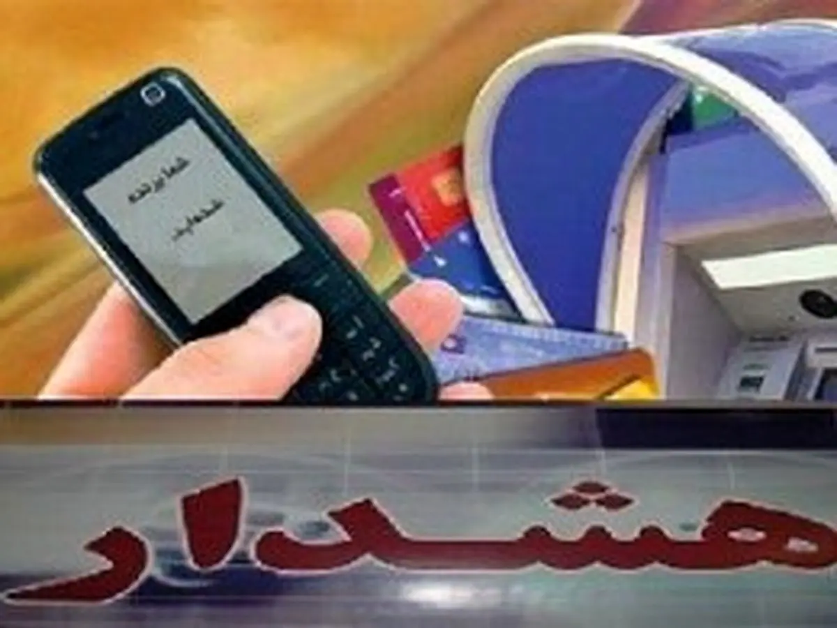 هشدار درباره کلاهبرداری پیامکی به بهانه برنده شدن درمسابقات و قرعه کشی های مختلف
