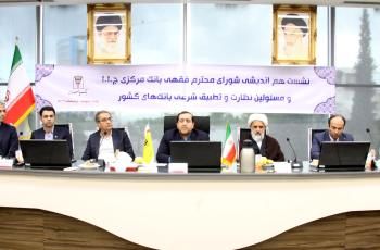 نشست هم‌اندیشی اعضای شورای فقهی بانک مرکزی و مسئولین نظارت و تطبیق شرعی بانک‌های کشور

