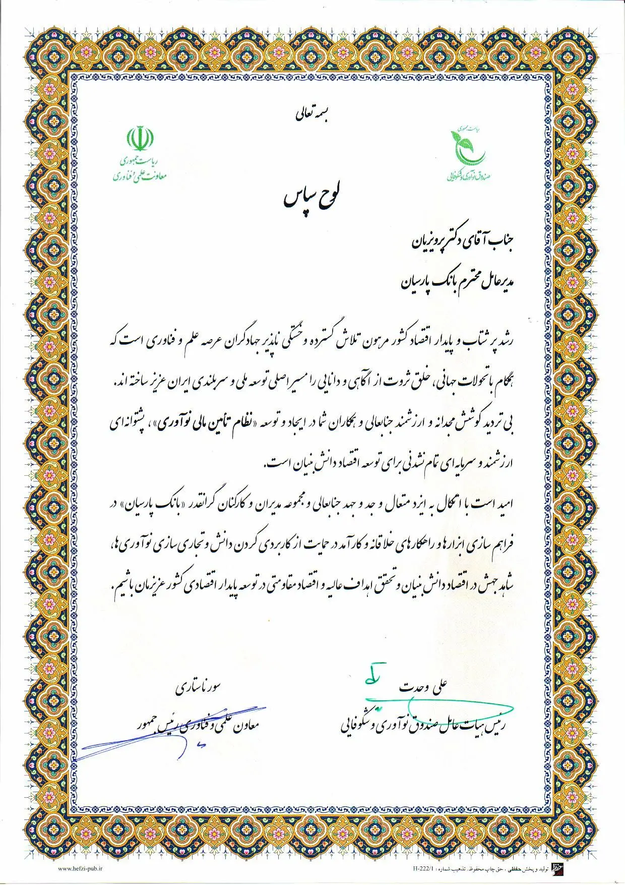تقدیر از بانک پارسیان در گردهمایی تبیین نقش شبکه بانکی در تامین مالی نوآوری کشور
