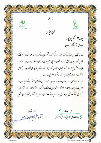 تقدیر از بانک پارسیان در گردهمایی تبیین نقش شبکه بانکی در تامین مالی نوآوری کشور