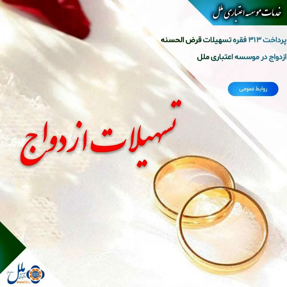 پرداخت ۳۱۳ فقره تسهیلات قرض الحسنه ازدواج در موسسه اعتباری ملل 