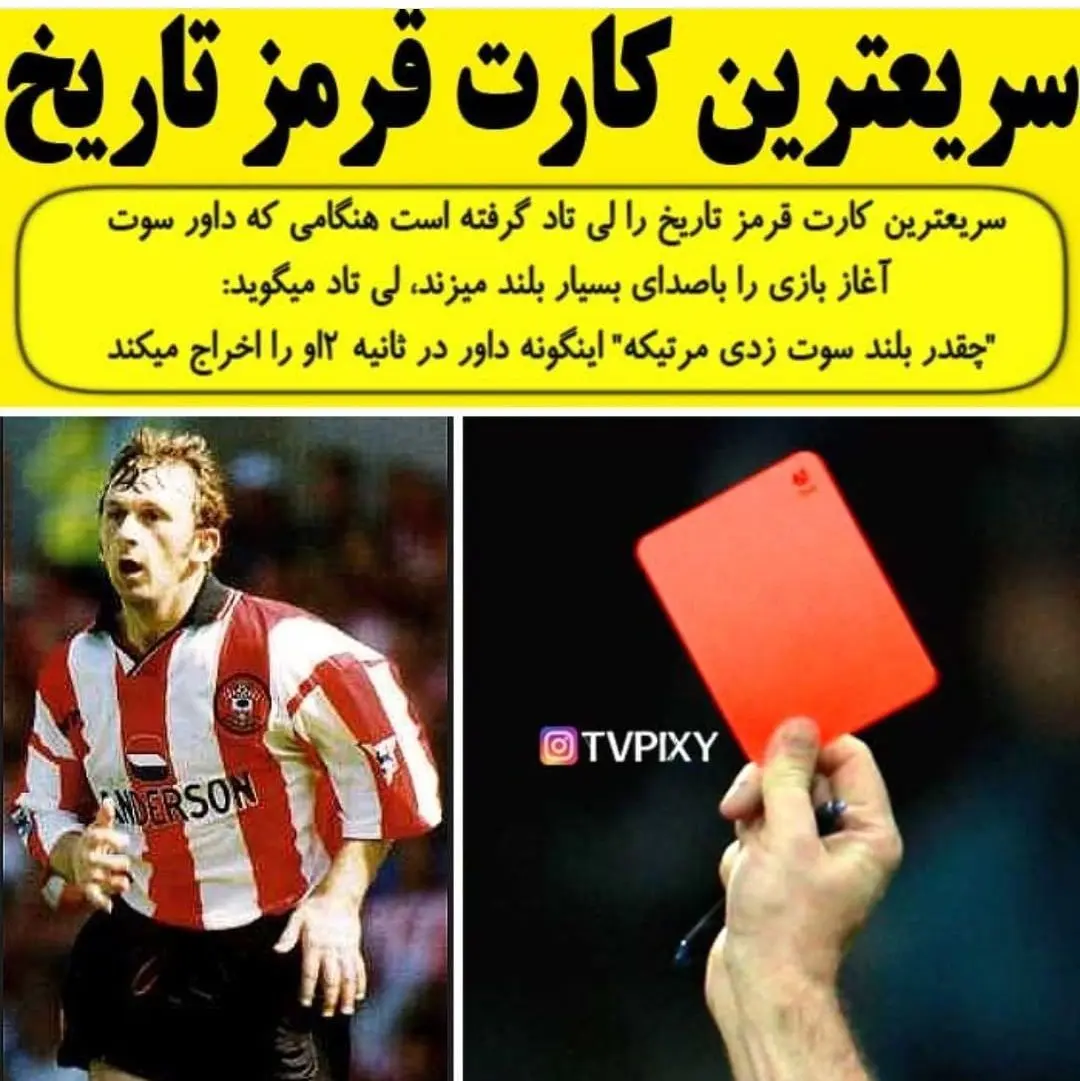 سریع ترین کارت قرمز تاریخ + عکس