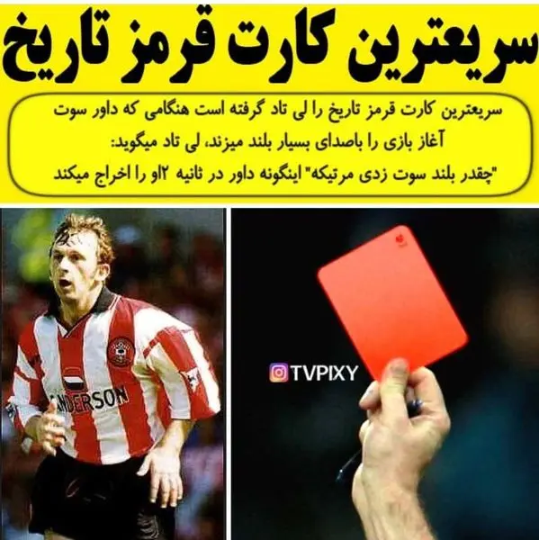 سریع ترین کارت قرمز تاریخ + عکس