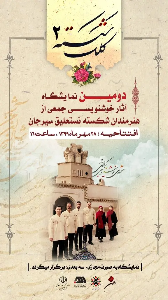 برگزاری‌ دومین نمایشگاه آثار خوشنویسی جمعی از هنرمندان شکسته نستعلیق سیرجان
