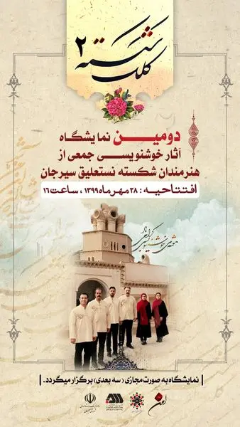 برگزاری دومین نمایشگاه آثار خوشنویسی جمعی از هنرمندان شکسته نستعلیق سیرجان