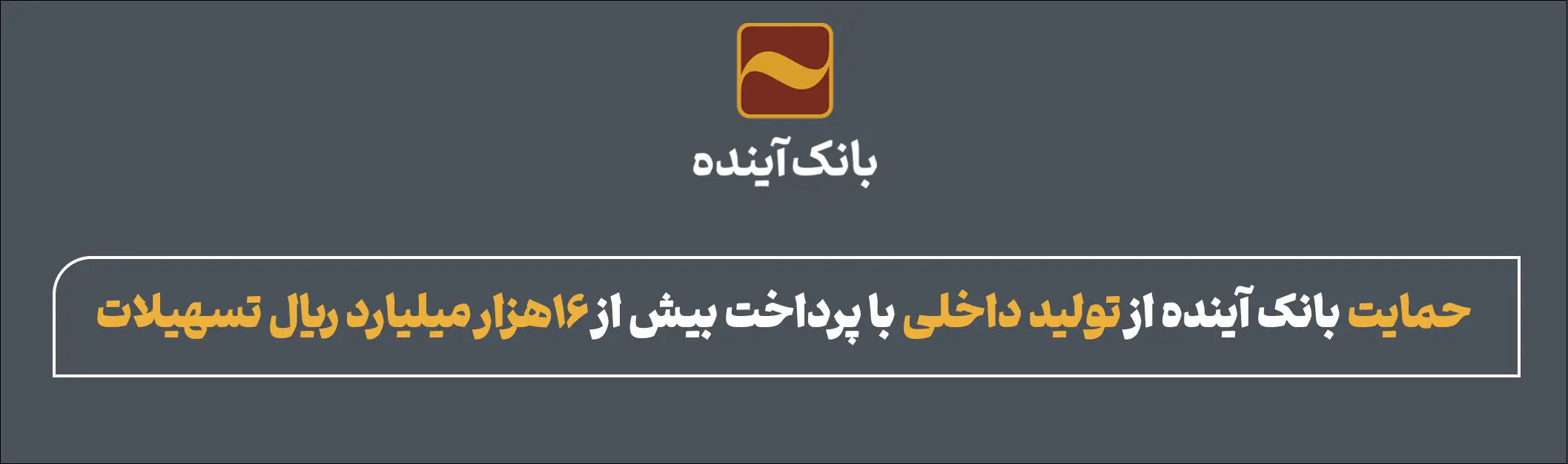 حمایت بانک آینده از تولید داخلی با پرداخت بیش از 16هزار میلیارد ریال تسهیلات

