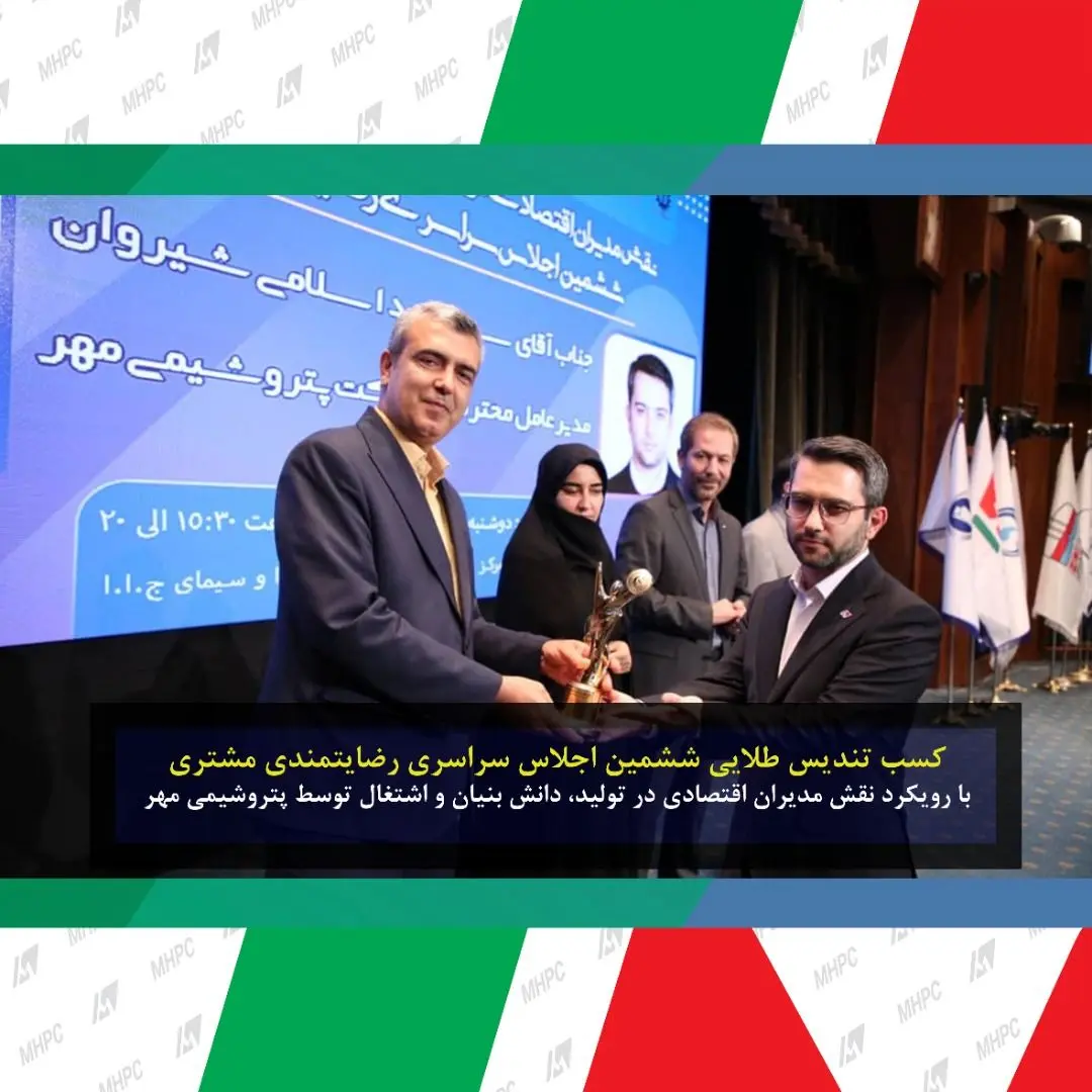 تندیس طلایی اجلاس سراسری رضایتمندی مشتری به پتروشیمی مهر اعطا شد