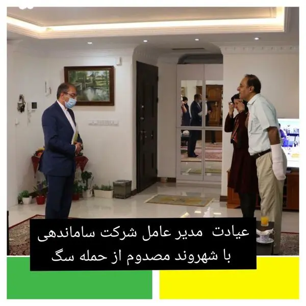 عیادت  مدیر عامل شرکت ساماندهی با شهروند مصدوم از حمله سگ  