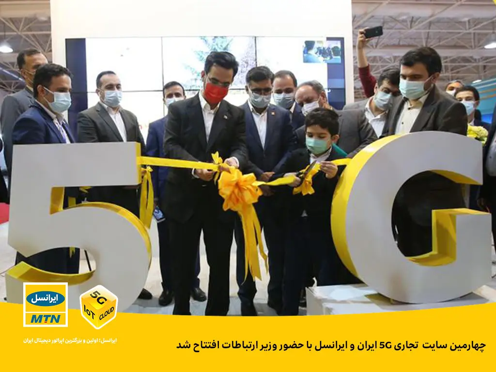 چهارمین سایت تجاری 5G ایران و ایرانسل افتتاح شد