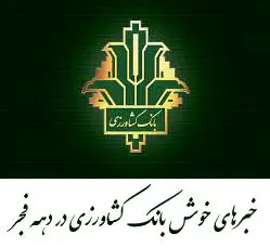 خبرهای خوش بانک کشاورزی در دهه فجر 