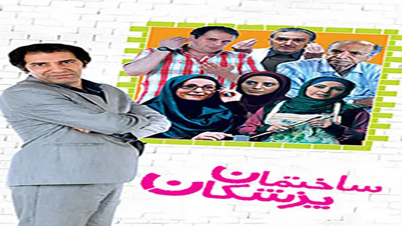 «ساختمان پزشکان» از شبکه الکوثر 