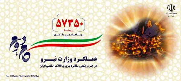 دستاوردهای صنعت آب و برق در آستانه چهل و یک سالگی انقلاب؛ (1)