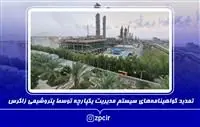 تمدید گواهینامه‌های سیستم مدیریت یکپارچه توسط پتروشیمی زاگرس

